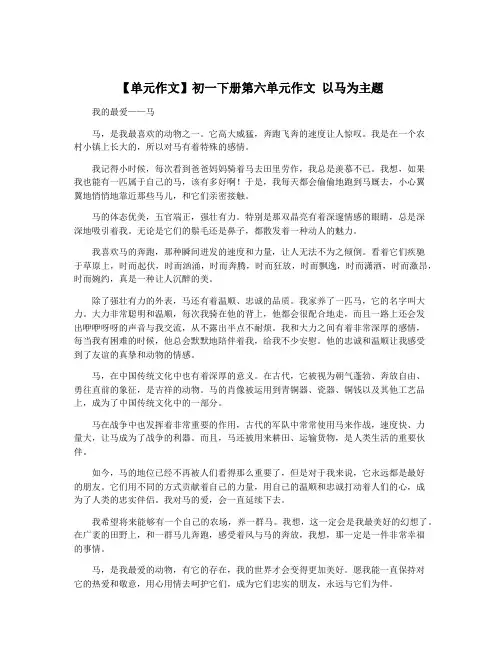 【单元作文】初一下册第六单元作文 以马为主题