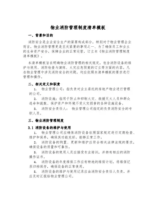 物业消防管理制度清单模板