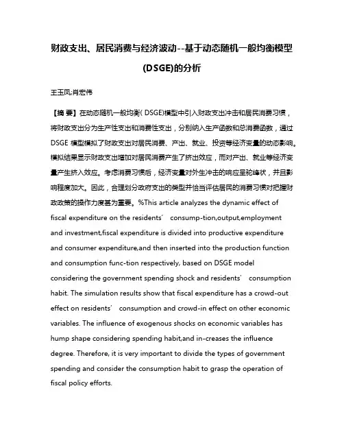 财政支出、居民消费与经济波动--基于动态随机一般均衡模型(DSGE)的分析