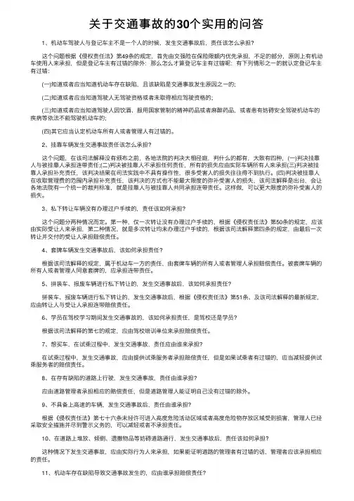 关于交通事故的30个实用的问答