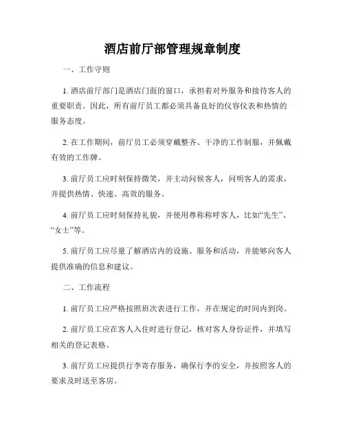 酒店前厅部管理规章制度