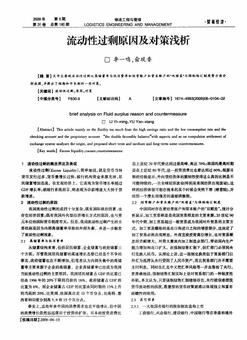 流动性过剩原因及对策浅析
