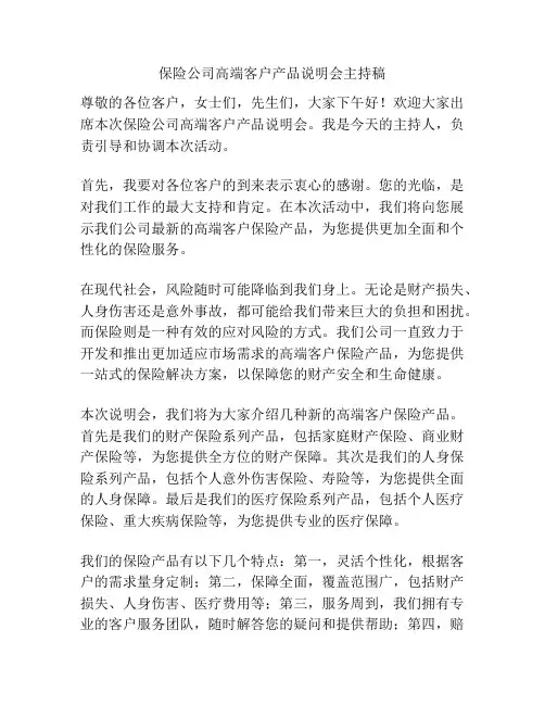 保险公司高端客户产品说明会主持稿