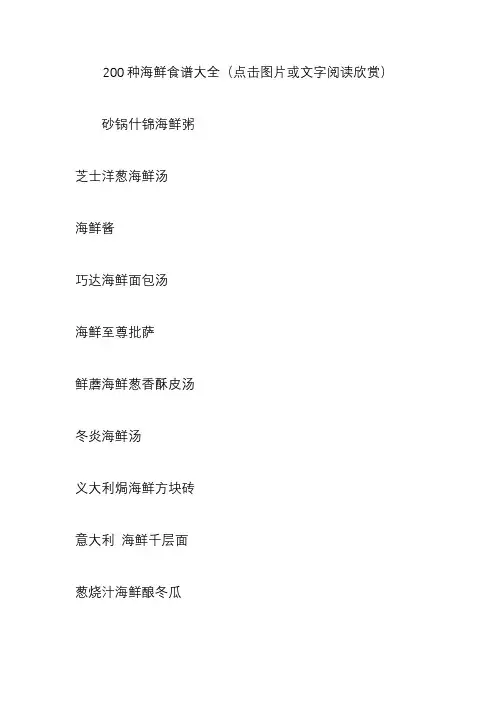 200种海鲜食谱大全(点击图片或文字阅读欣赏)