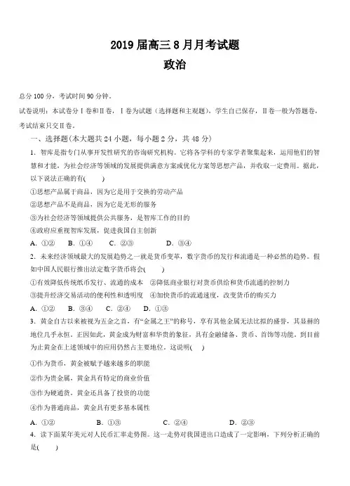 广西省贵港市覃塘高级中学2019届高三8月月考政治试卷(含答案)