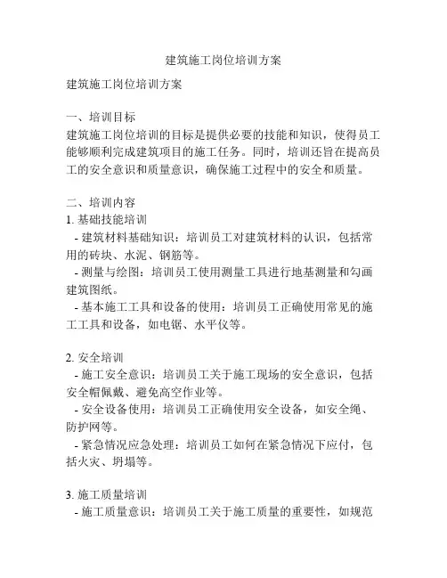 建筑施工岗位培训方案