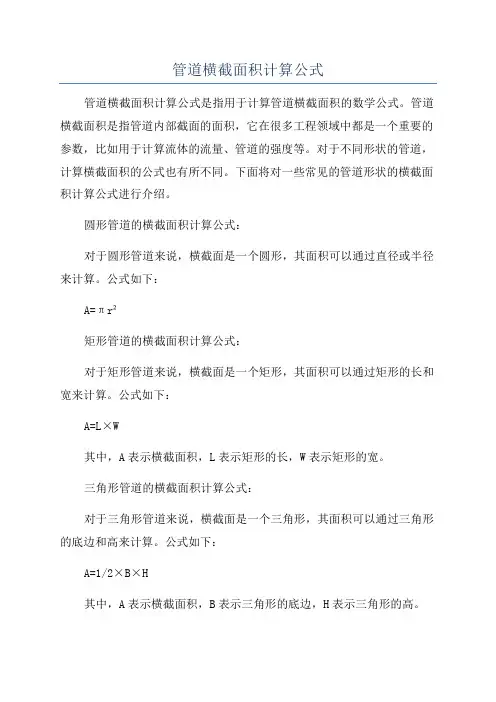 管道横截面积计算公式
