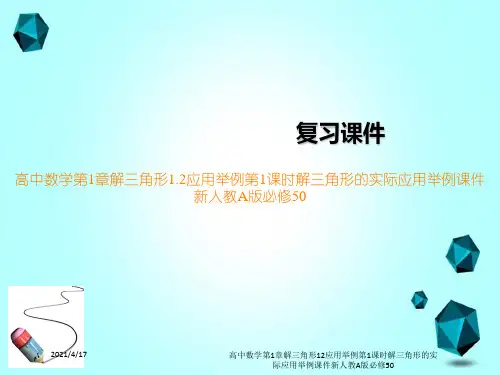 高中数学第1章解三角形12应用举例第1课时解三角形的实际应用举例课件新人教A版必修50