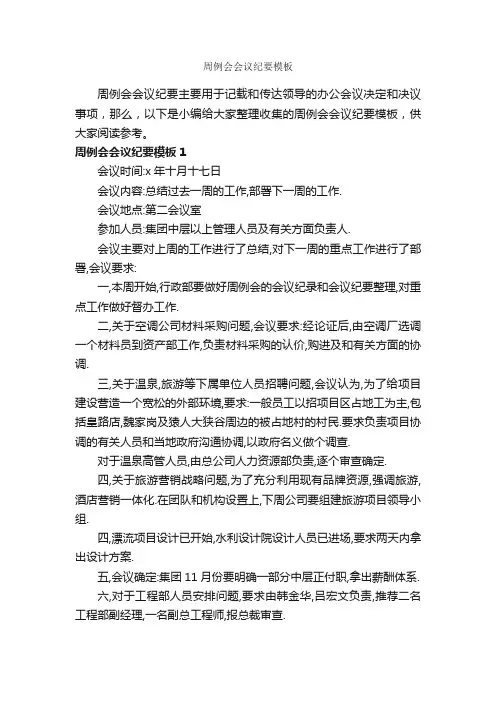 周例会会议纪要模板_会议纪要_