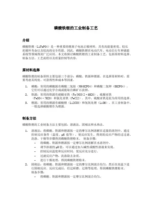 磷酸铁锂的工业制备工艺