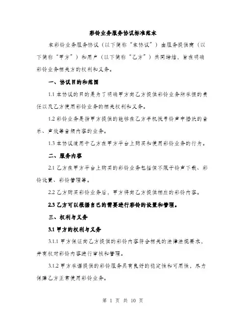 彩铃业务服务协议标准范本