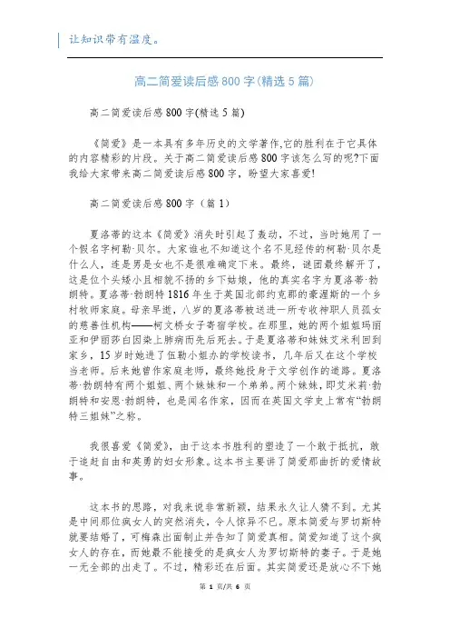 高二简爱读后感800字(精选5篇)