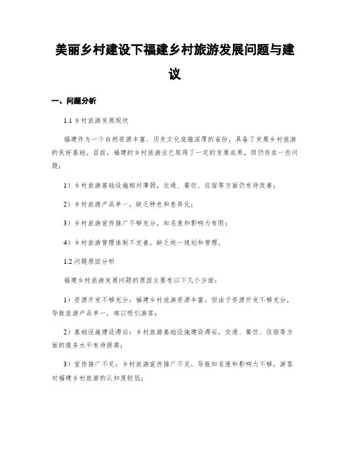 美丽乡村建设下福建乡村旅游发展问题与建议