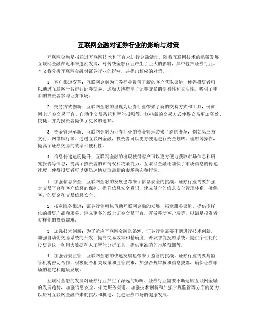 互联网金融对证券行业的影响与对策