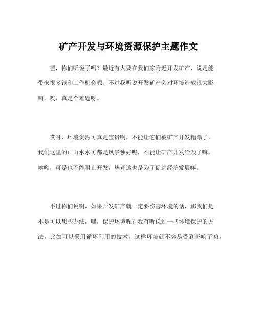 矿产开发与环境资源保护主题作文