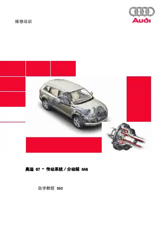 奥迪Q7动力传输