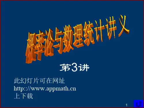 概率论与数理统计第3讲