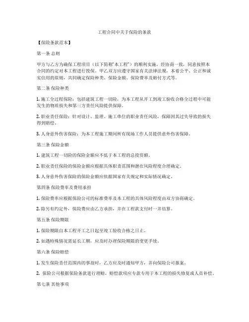 工程合同中关于保险的条款