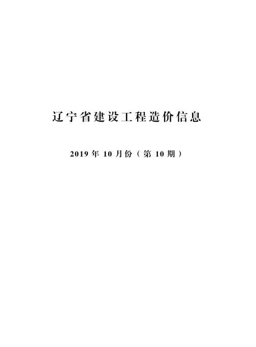 辽宁省建设工程造价信息