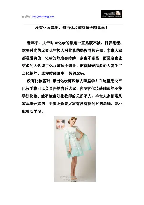 没有化妆基础,想当化妆师应该去哪里学？