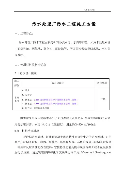 污水处理厂防水施工方案