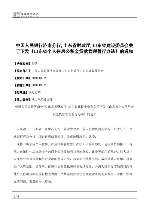 中国人民银行济南分行,山东省财政厅,山东省建设委员会关于下发《