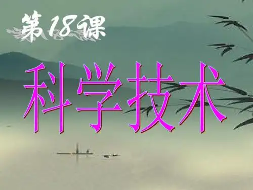 华师大初中历史八下《第18课 科学技术》PPT课件 (7)