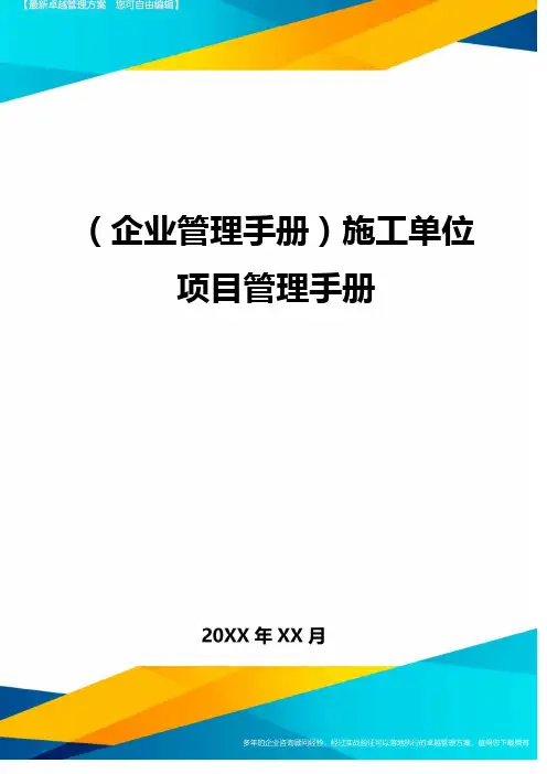 ＜企业管理手册＞施工单位项目管理手册