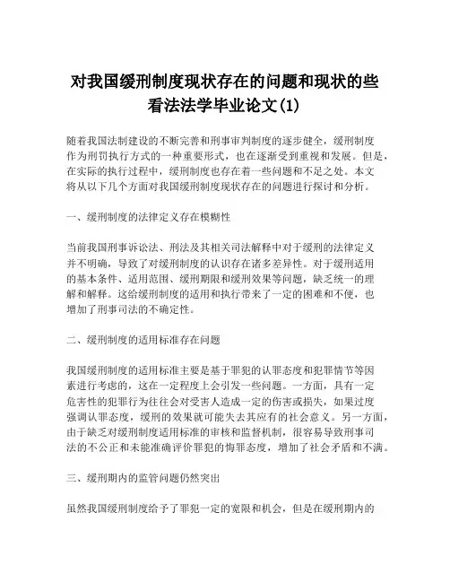 对我国缓刑制度现状存在的问题和现状的些看法法学毕业论文(1)