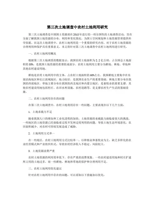 第三次土地调查中农村土地利用研究