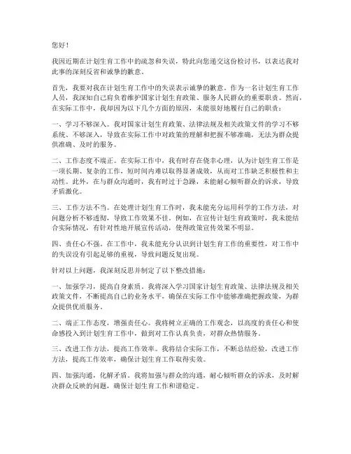 计生检讨书范文