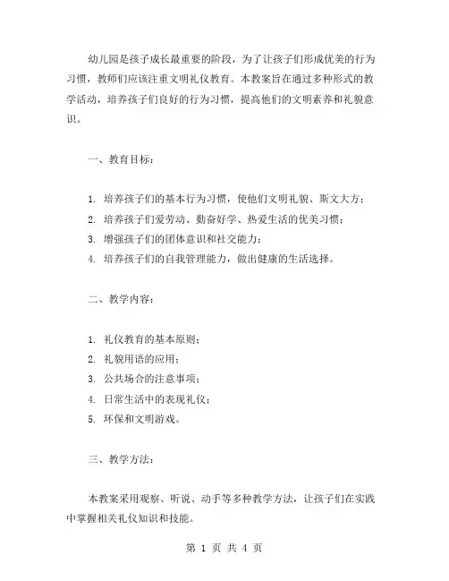 幼儿园文明礼仪教育教案：培养孩子优美的行为习惯