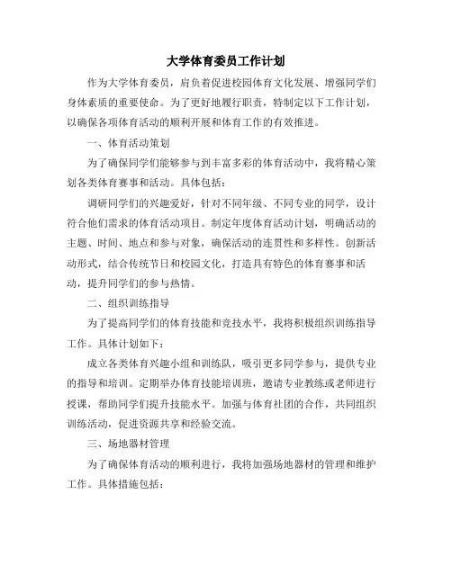大学体育委员工作计划