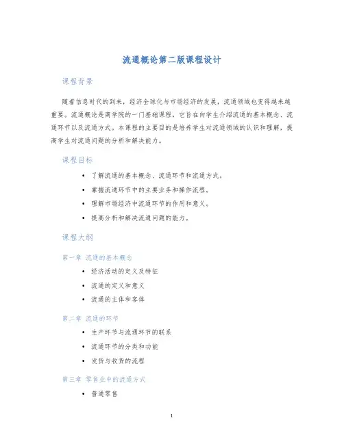流通概论第二版课程设计