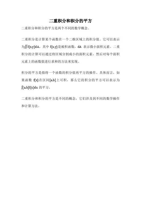 二重积分和积分的平方