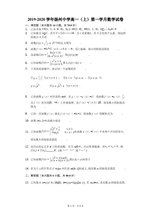 2019-2020学年江苏省扬州中学高一(上)第一学月数学试卷