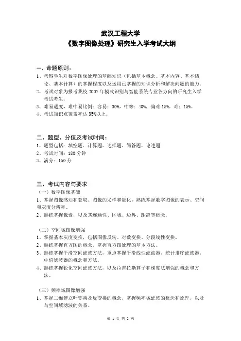 武汉工程大学考研《数字图像处理》考试大纲