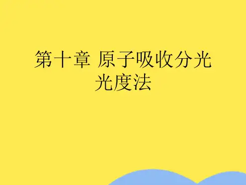 第十章 原子吸收分光光度法(共85张PPT)