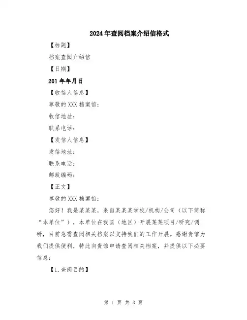 2024年查阅档案介绍信格式
