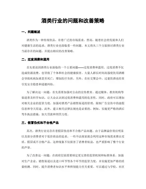 酒类行业的问题和改善策略
