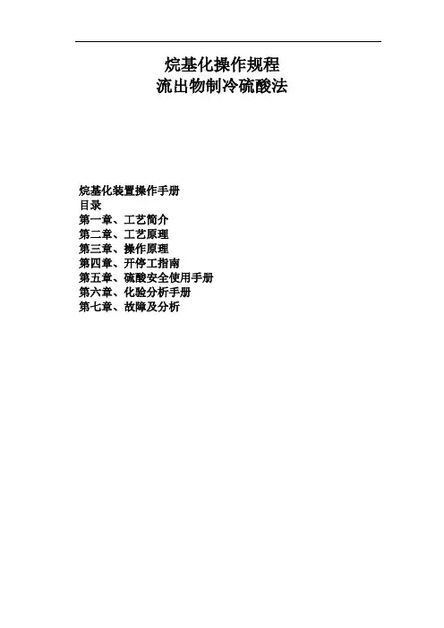 烷基化操作规程 (1)