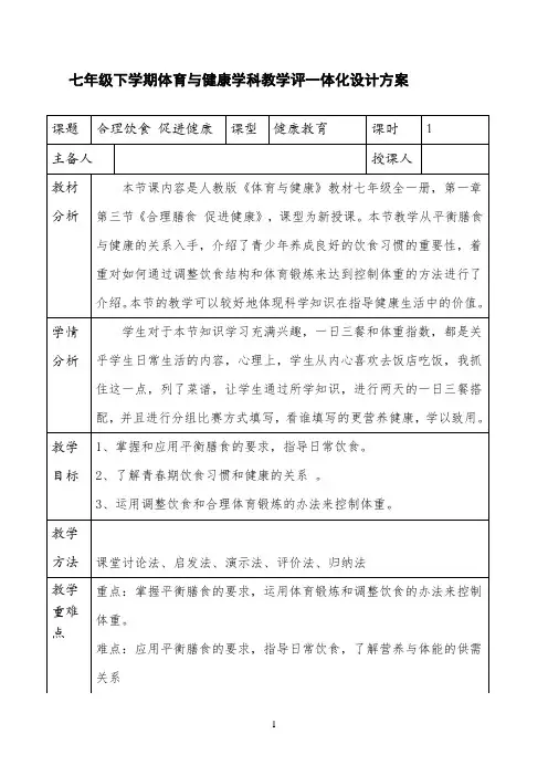 七年级下学期体育与健康学科教学评一体化设计方案 教案 教学设计 备课  合理饮食 促进健康