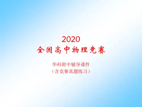 2020年湖北华科附中高中物理竞赛(10静电场中的导体和电介质)B静电屏蔽(共13张PPT)