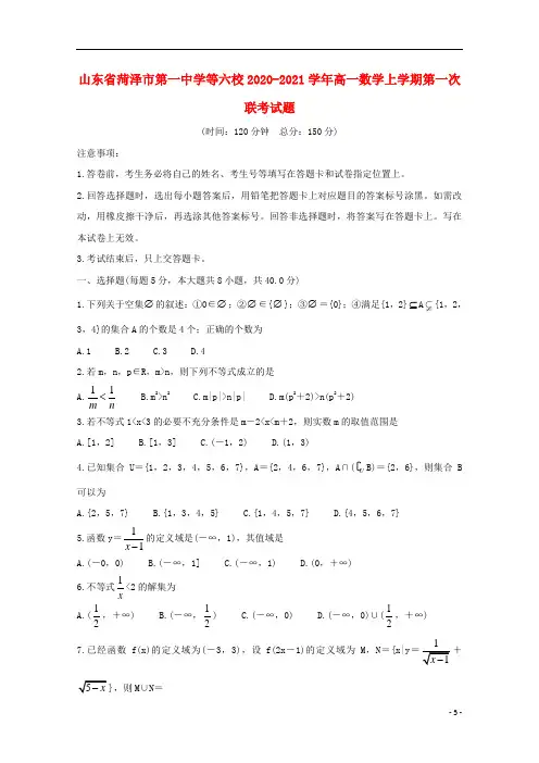 山东省菏泽市第一中学等六校2020_2021学年高一数学上学期第一次联考试题