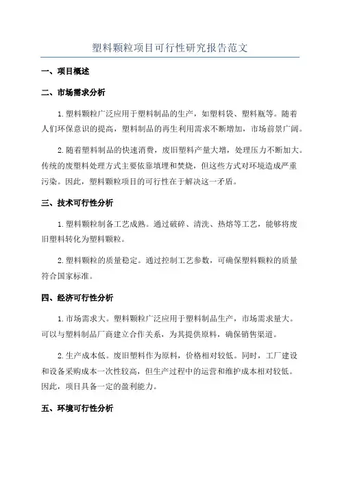 塑料颗粒项目可行性研究报告范文