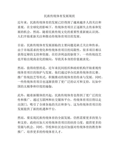 民族传统体育发展现状