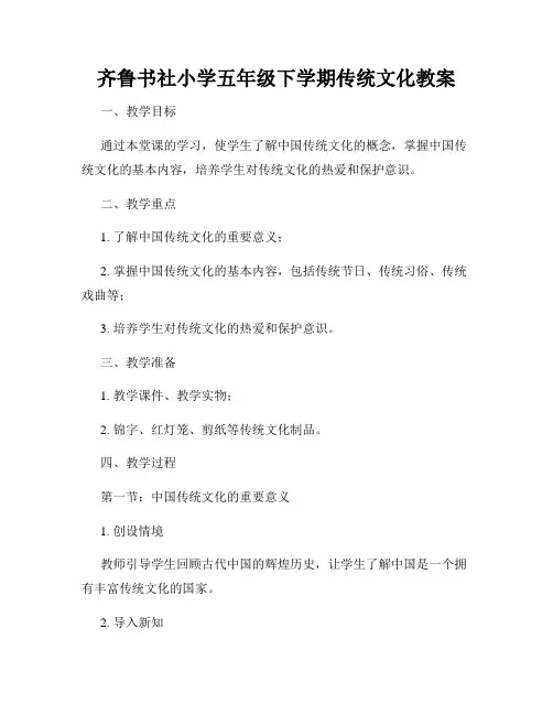 齐鲁书社小学五年级下学期传统文化教案