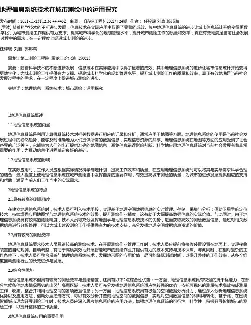地理信息系统技术在城市测绘中的运用探究_1