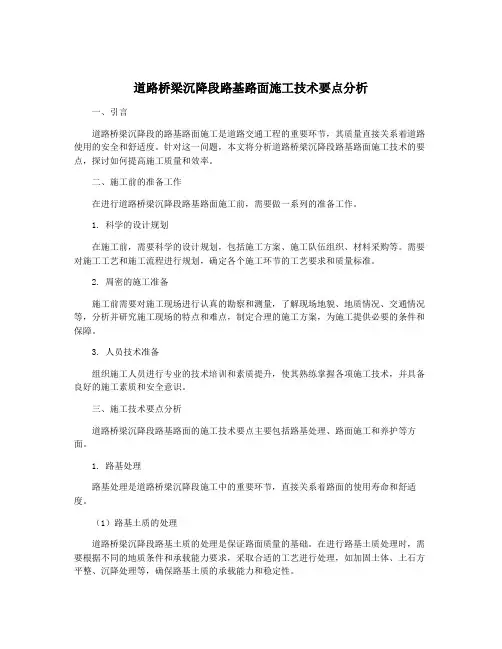 道路桥梁沉降段路基路面施工技术要点分析