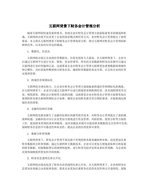 互联网背景下财务会计管理分析